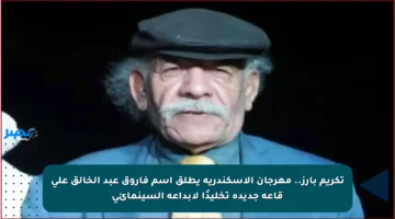تكريم بارز.. مهرجان الإسكندرية يطلق اسم فاروق عبد الخالق على قاعة جديدة تخليدًا لإبداعه السينمائي